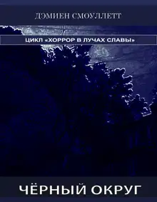 Чёрный Округ (СИ)