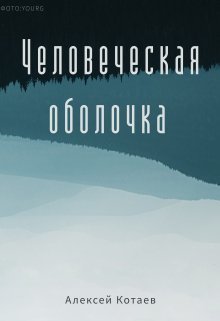 Человеческая оболочка (СИ)