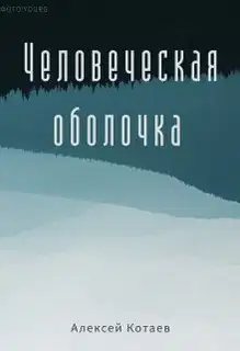 Человеческая оболочка (СИ)
