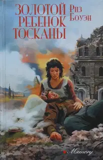 Золотой ребенок Тосканы