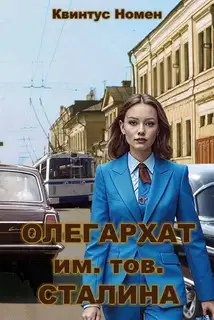 Олегархат им. тов. Сталина