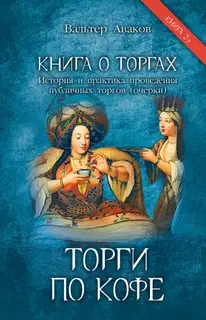 Книга о торгах. История и практика проведения публичных торгов. Книга 2. Торги по кофе