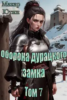 Оборона дурацкого замка. Том 7
