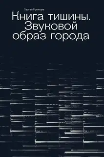 Книга тишины. Звуковой образ города