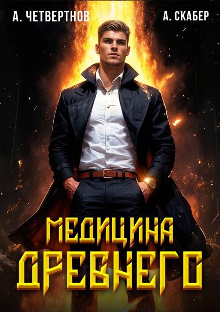 Медицина Древнего. Часть 2