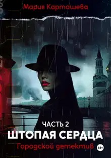 Штопая сердца