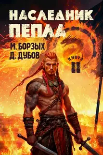 Наследник пепла. Книга II