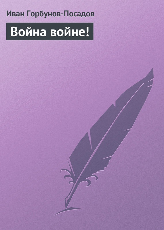 Война войне! Наброски в дни войны