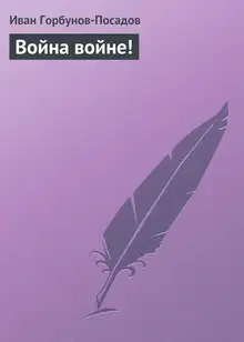 Война войне! Наброски в дни войны