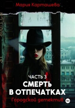 Смерть в отпечатках