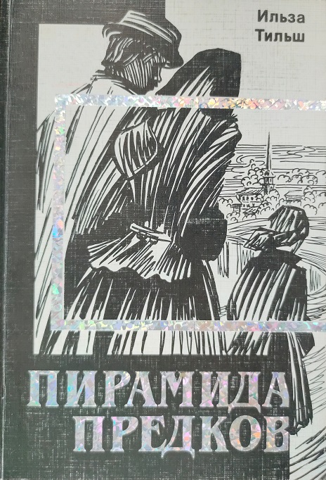 Пирамида предков