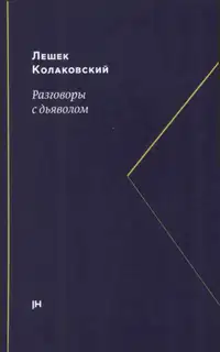Разговоры с дьяволом