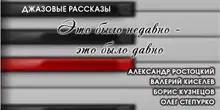 Это было недавно — это было давно