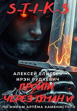 Пройти через туман VI