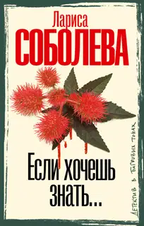 Если хочешь знать…
