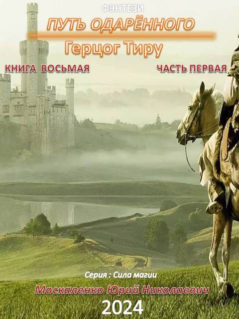 Путь одаренного. Герцог Тиру. Книга 8. Часть 1
