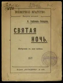 Святая ночь. Наброски в дни войны