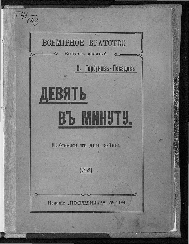 Девять в минуту. Наброски в дни войны