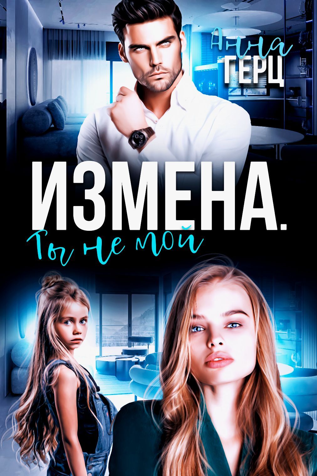 Измена. Ты не мой