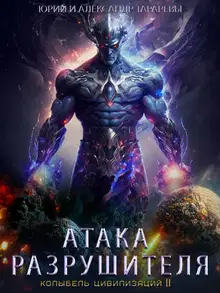 Атака Разрушителя