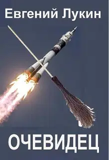 Очевидец
