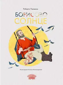 Борисово солнце