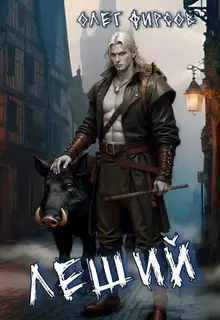 Леший