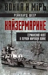 Кайзермарине. Германский флот в Первой мировой войне