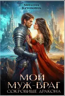 Мой муж — враг. Сокровище дракона