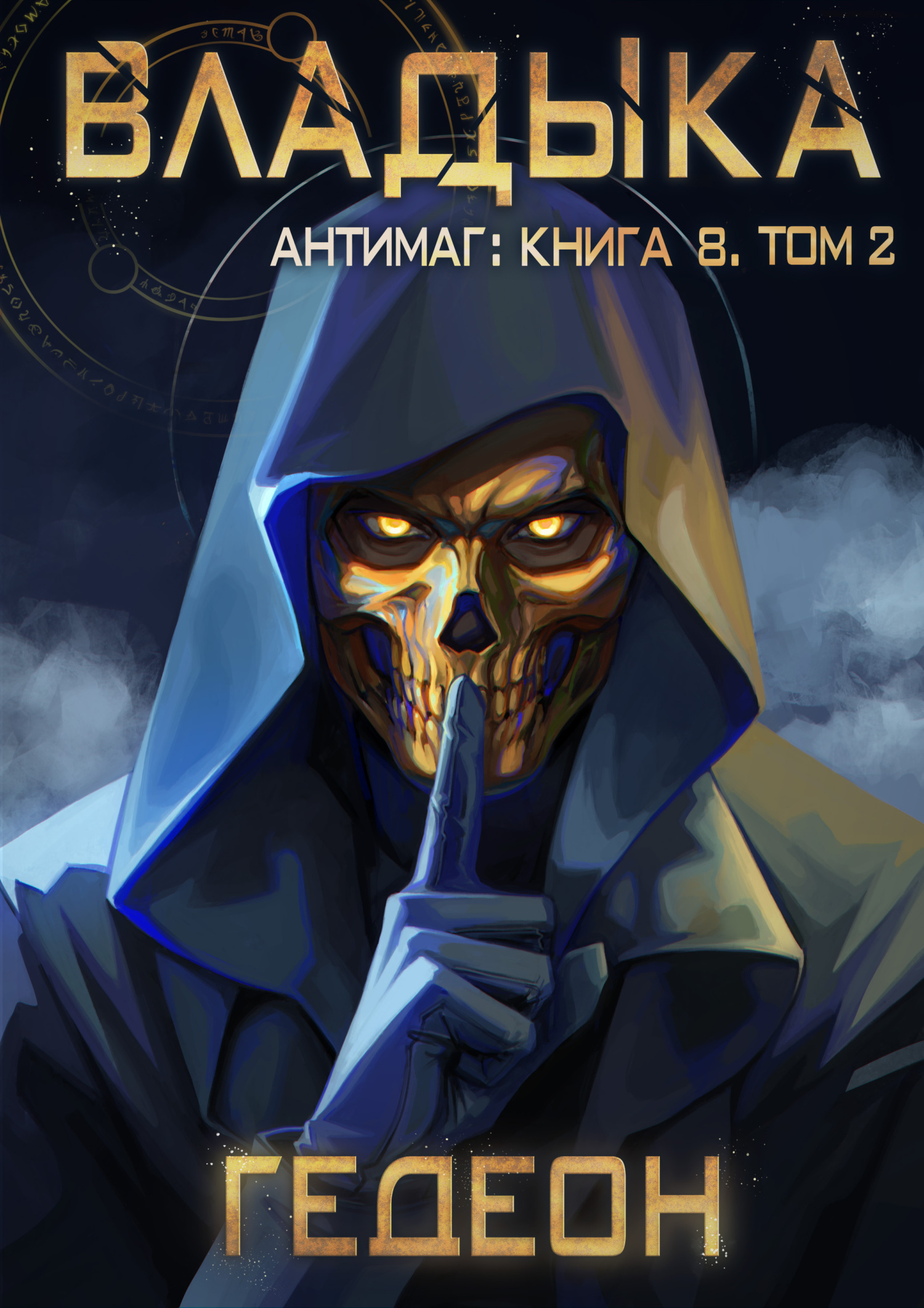 Владыка. Том 2