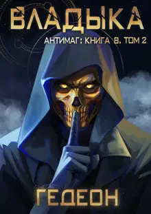 Владыка. Том 2