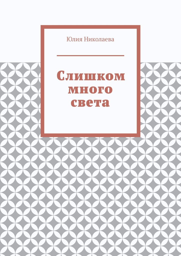 Слишком много света