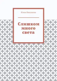 Слишком много света