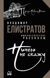 Ничего не скажу