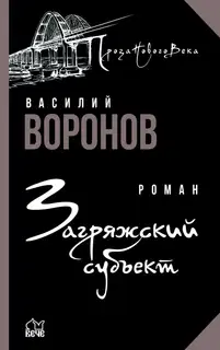 Загряжский субъект