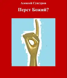 Перст Божий?