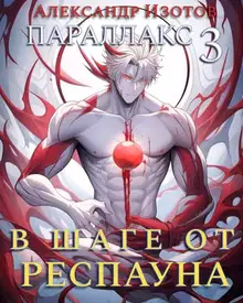 В шаге от респауна