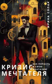 Кризис Мечтателя