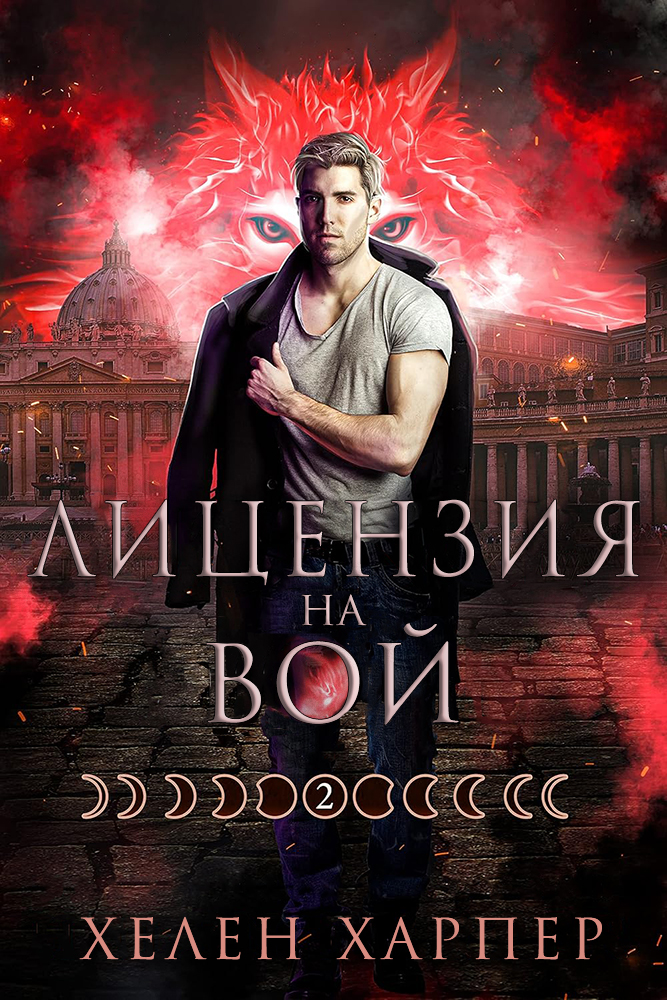 Лицензия на вой