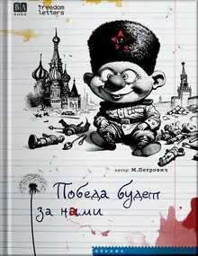 Победа будет за нами