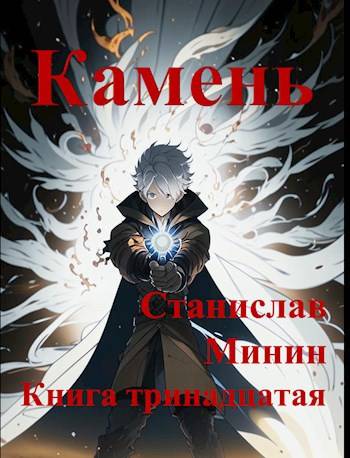 Камень. Книга 13