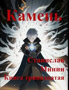 Камень. Книга 13