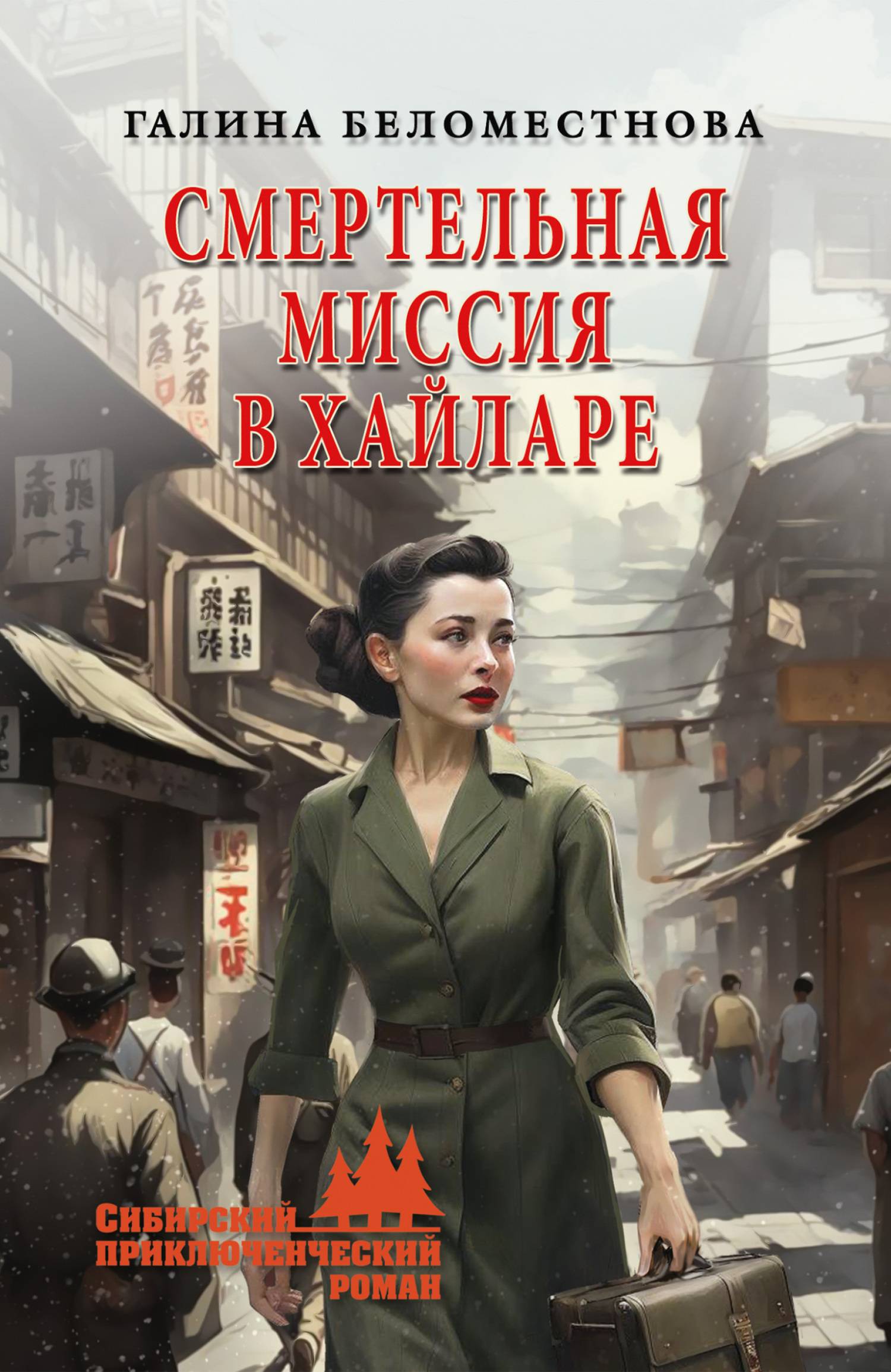 Смертельная миссия в Хайларе