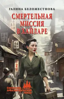 Смертельная миссия в Хайларе