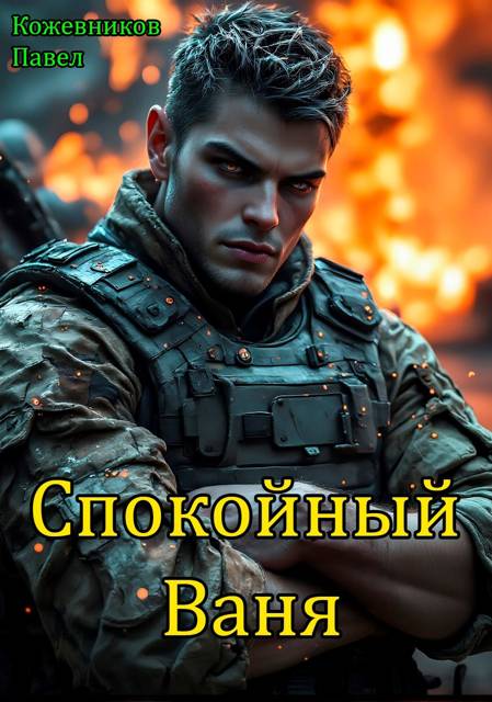 Спокойный Ваня 1