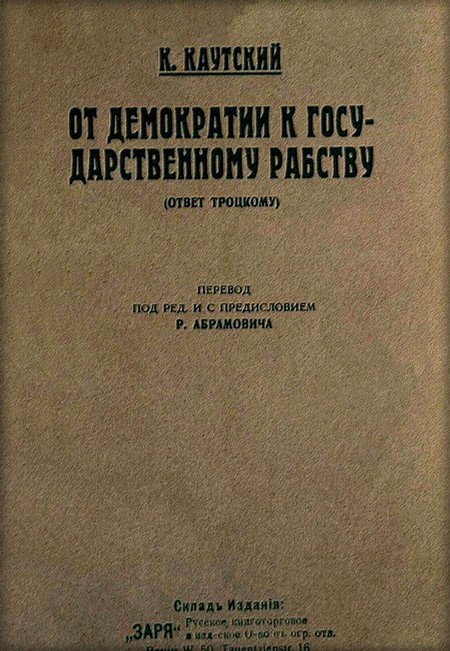 От демократии к государственному рабству (ответ Троцкому)