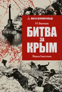 Битва за Крым. Оборона Севастополя