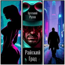 Райский Град