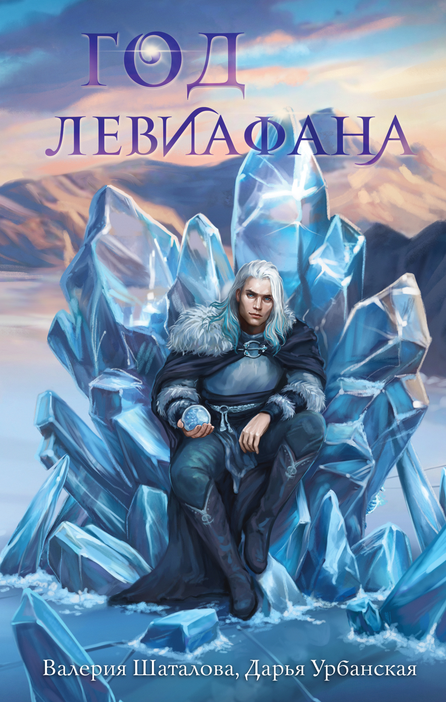 Год левиафана