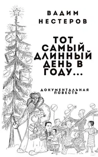Тот самый длинный день в году...